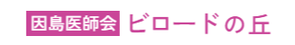 因島医師会 ビロードの丘