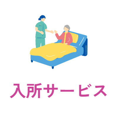 入所サービス