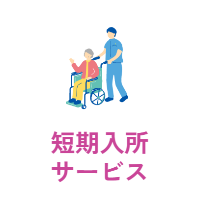 短期入所サービス