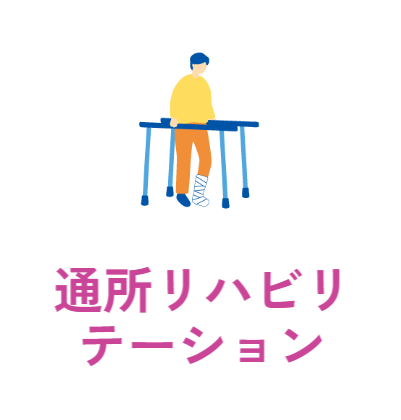 通所リハビリテーション