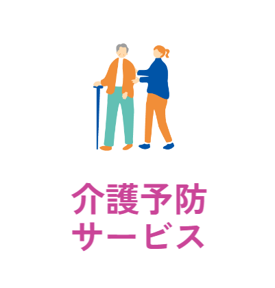 介護予防サービス
